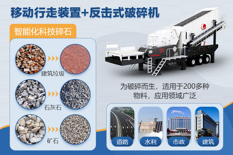 移動(dòng)反擊破碎石機應用領(lǐng)域廣